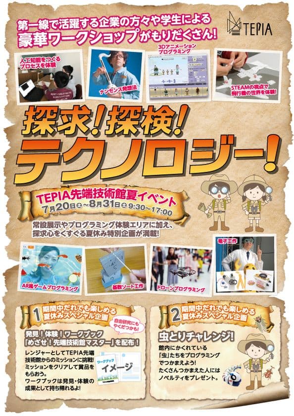 TEPIA先端技術館　小中学生向け夏休みイベント　
大学生や企業の専門家に教わるワークショップを開催！