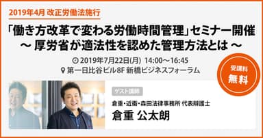 「働き方改革で変わる労働時間管理」セミナー