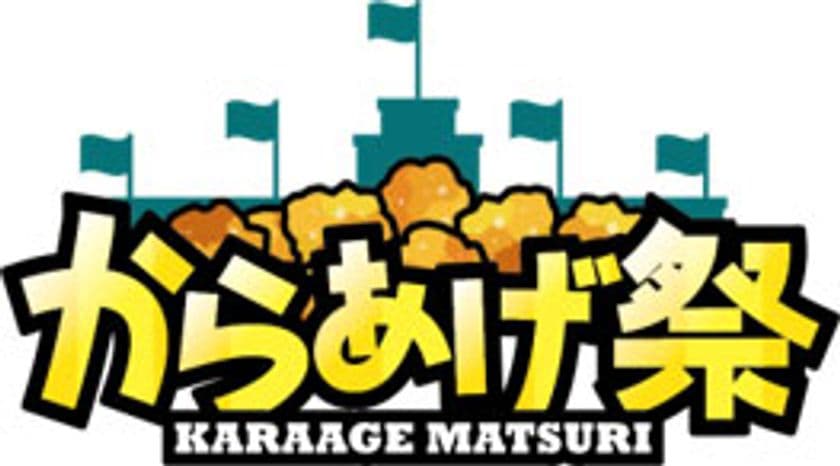 2019年のフードイベント第4弾「甲子園 からあげ祭」を開催！
7月5日（金）～10日（水）にからあげ自慢店が甲子園球場外周に集結！