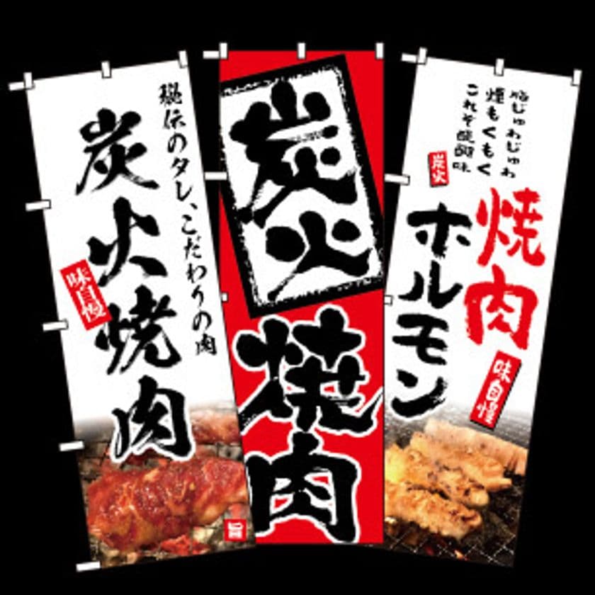 焼肉屋に特化したのぼり旗ECサイト「焼肉のぼり専門店」開設　
ユーザー志向を忘れたのぼり業界に革命を起こす！