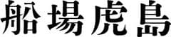 株式会社船場虎島