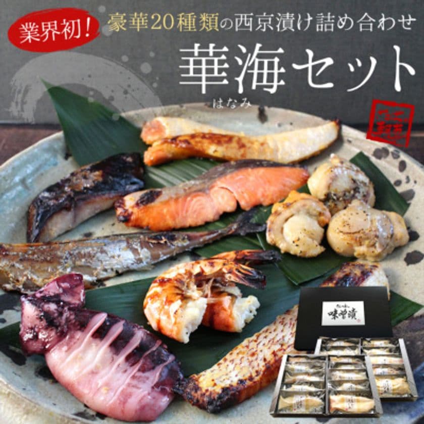 天下の台所・大阪市中央市場が経済を救う！
G20大阪サミット開催記念、
豪華20種・西京漬け詰め合わせ『華海セット』を発売