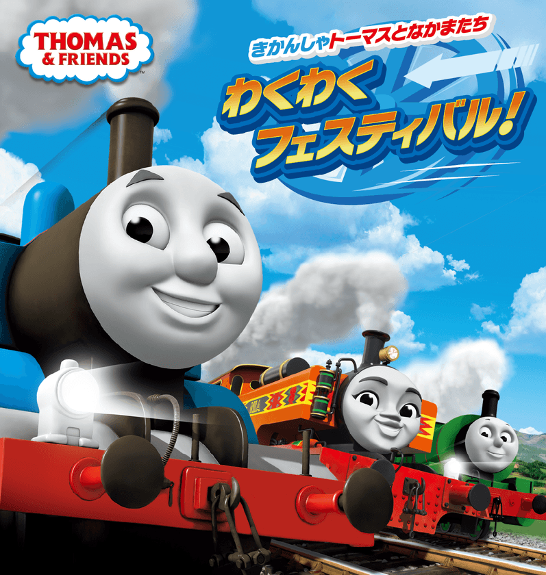きかんしゃトーマスの大規模イベント
「きかんしゃトーマスとなかまたち わくわくフェスティバル！」
2年連続となる開催決定！