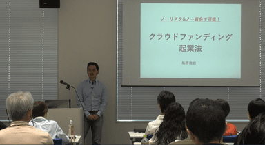 2019年5月25日：クラファン起業スタートアップセミナー