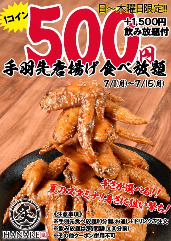 暑さに追い打ち！
名古屋名物☆手羽先唐揚げが1コインで食べ放題！