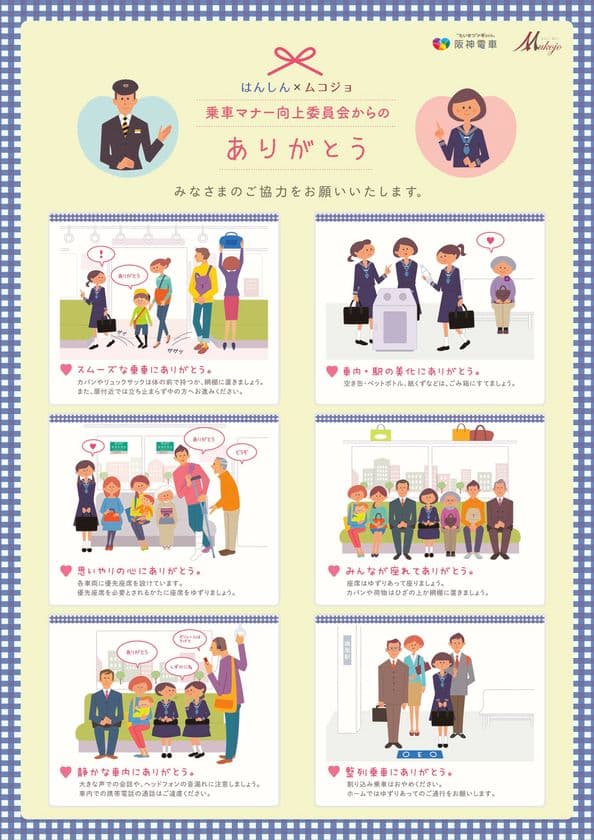 2019年度もお客さまへの乗車マナー啓発活動に
取り組んでいます！
～「はんしん×ムコジョ乗車マナー向上委員会」が、
マナーアップ活動を実施～