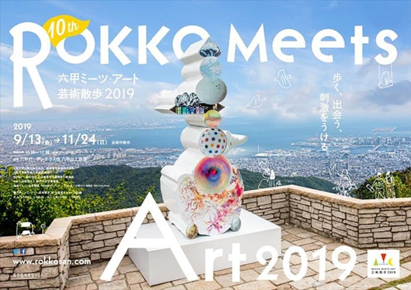 第10回記念展！「六甲ミーツ・アート 芸術散歩2019」
公募アーティスト15組決定！
～第4弾 招待アーティストも決定し、過去最高となる42組が出展～