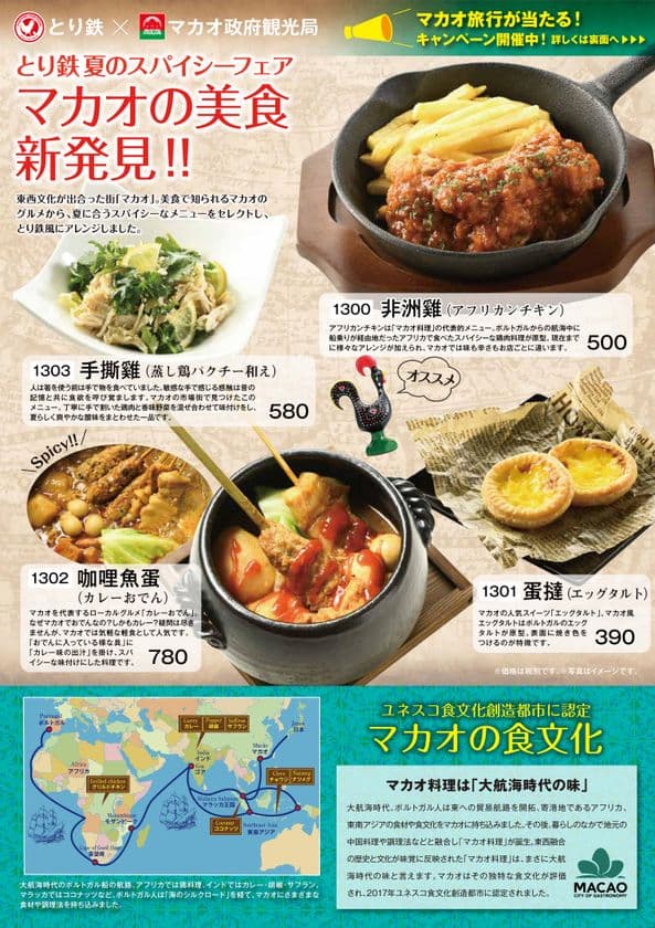 焼き鳥居酒屋「とり鉄」×マカオ政府観光局　コラボキャンペーン
　ツイッターのWフォロー＆リツイートで
2組4名様にマカオ旅行をプレゼント！！
また期間中、とり鉄風マカオ料理が楽しめる
『夏のスパイシーフェア　マカオの美食新発見！！』も開催