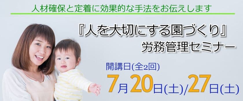 【沖縄県内の保育事業向け労務管理セミナー開講】
待ったなし！「働き方改革」と「人材定着」が最重要課題の
保育事業がいち早く取り入れるべき職場環境とは？
『人を大切にする園づくり』の実践セミナー