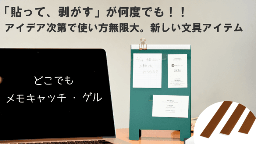 「貼って、剥がす」が何度でも、
メモをどこでもピタッと固定！
新感覚文房具「どこでもメモキャッチ・ゲル」7/12発売