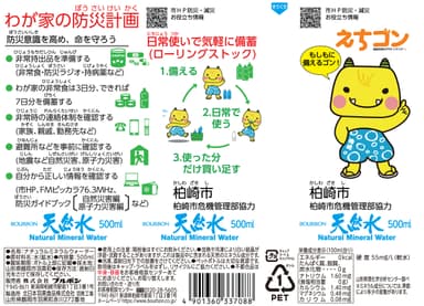 「柏崎市防災天然水500ml」のラベル表示