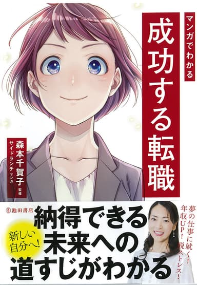 『マンガでわかる成功する転職』表紙