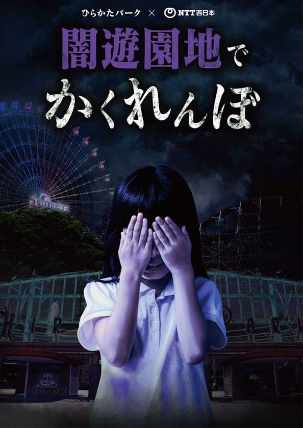 閉園後の遊園地を巡るホラーイベントを今年も開催！！
「ひらかたパーク×ＮＴＴ西日本 闇遊園地でかくれんぼ」
7月6日(土)からチケット販売開始！