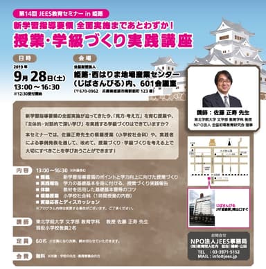 第14回JEES教育セミナー in 姫路