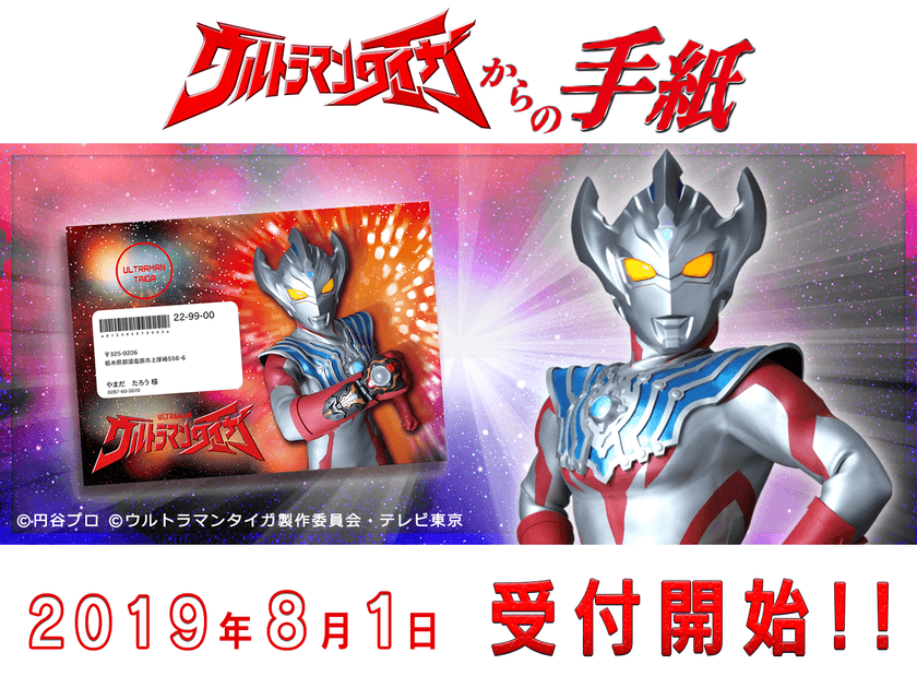 バディゴー！キミのウルトラスマイルが見たい！
タイガから届くお子さまへのバースデーレター　
本日8月1日より受付・発送開始！