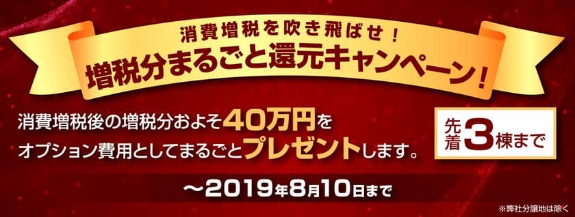 先着3棟限定！神戸都市開発40万円プレゼントキャンペーン実施
～消費増税分をまるごとオプション費用に！8月10日まで～