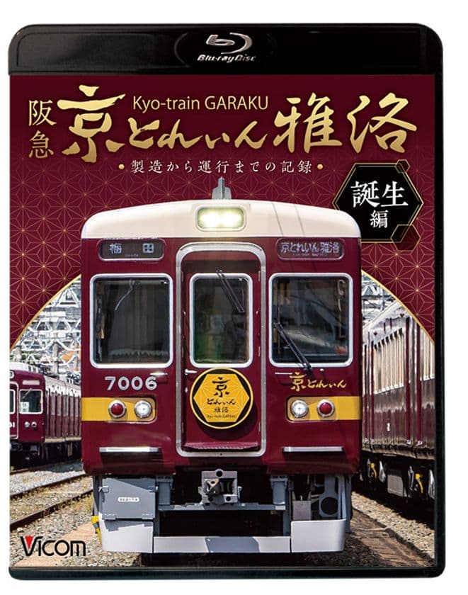 古都の観光列車 「京とれいん 雅洛」全貌がブルーレイ＆DVDに！
鉄道映像ソフト誕生編／展望編を7月21日／8月21日発売