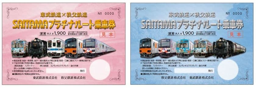 東武鉄道東上線全線と
秩父鉄道の寄居駅～三峰口駅間が1日乗り降り自由！
7月20日(土)から、
「東武鉄道×秩父鉄道SAITAMAプラチナルート乗車券」
を発売します！