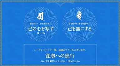 シークレットツアー