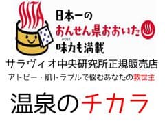 温泉のチカラ