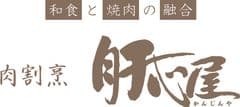 肉割烹 肝心屋 浜田山店