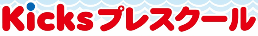 夏季限定！大切なことを詰め込んだプレスクール！