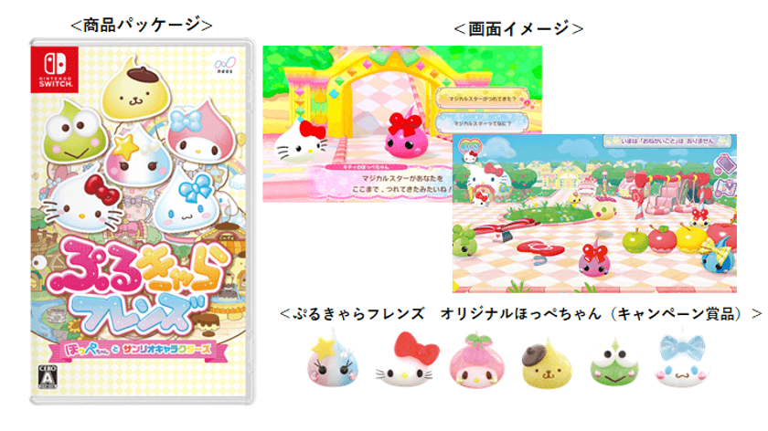 ネオス初のNintendo Switch向けタイトル
【ぷるきゃらフレンズ ほっぺちゃんとサンリオキャラクターズ】
パッケージ版・ダウンロード版を本日同時発売
