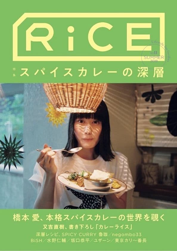 又吉直樹氏の書き下ろし！水樹奈々さん新連載＆表紙は橋本愛さん、
フードカルチャーマガジン「RiCE」がリニューアル！