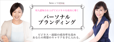 bros｜パーソナルブランディング｜山田聖子×一色由美子