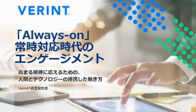 「Always-on」常時対応時代のエンゲージメント　Verint調査報告書