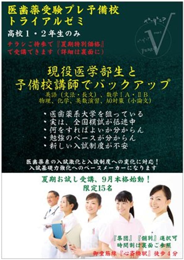 あえて“受験学年”を外した、高1・2生限定の医学部予備校部門、
大阪・心斎橋の『トライアルゼミ』で開始