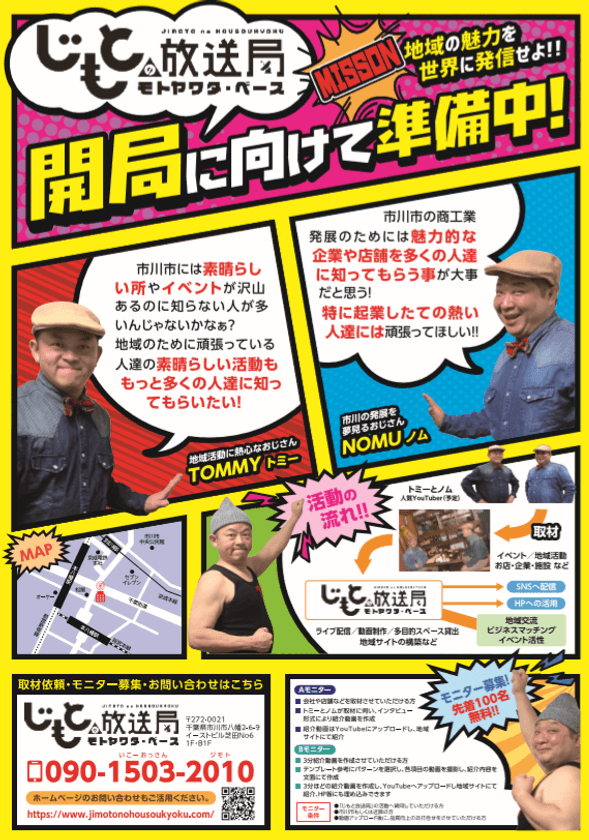 千葉県市川市の魅力を世界に発信！WEB動画配信スタジオ
「じもとの放送局」が8月8日にオープン