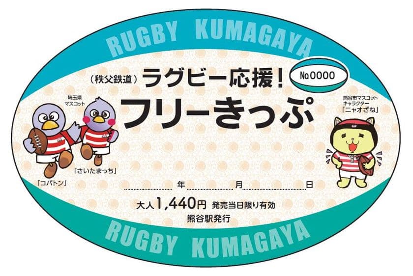みんなでラグビーを応援しよう！
秩父鉄道全線1日乗り降り自由の乗車券
「ラグビー応援！フリーきっぷ」を8月1日から期間限定発売