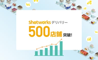 「ショットワークスデリバリー」利用店舗数500店舗突破