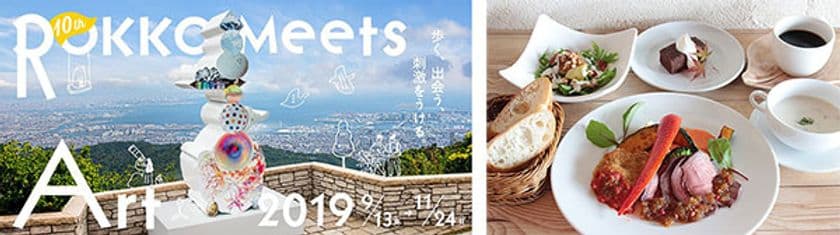 六甲ミーツ・アート 芸術散歩2019
オフィシャルツアー 初開催！
9月14日（土）～11月24日（日）の土日祝
