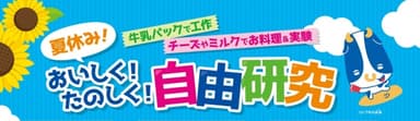 夏休み！おいしく！たのしく！自由研究