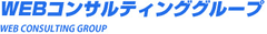 WEBコンサルティンググループ株式会社　