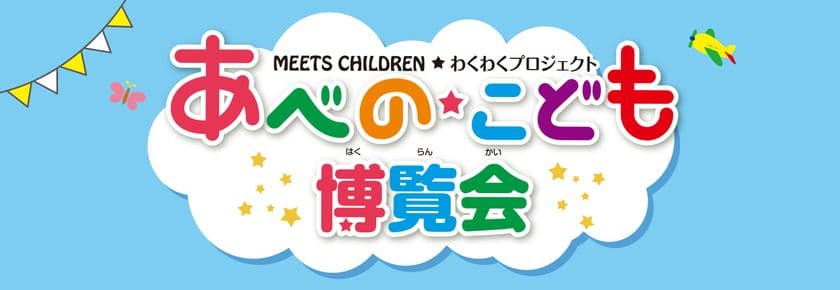 【あべのハルカス近鉄本店】あべのこども博覧会