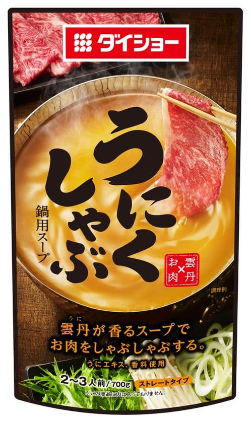 牛肉×雲丹＝至福の味、ご家庭でお手軽に　
『うにくしゃぶ鍋用スープ』新発売　
しゃぶしゃぶ肉がまとう、磯の香りと上品な甘み