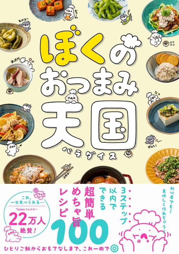 Twitterフォロワー22万人！大人気料理家の最新刊！
『ぼくのおつまみ天国』
7月25日発売！