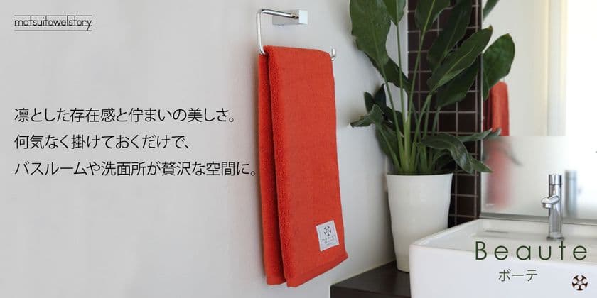 マツイタオル、最高級超長綿「ピマコットン」を使った
今治タオル「Beaute ボーテ」の販売を開始