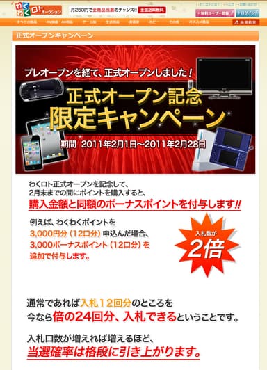 正式オープンキャンペーン
