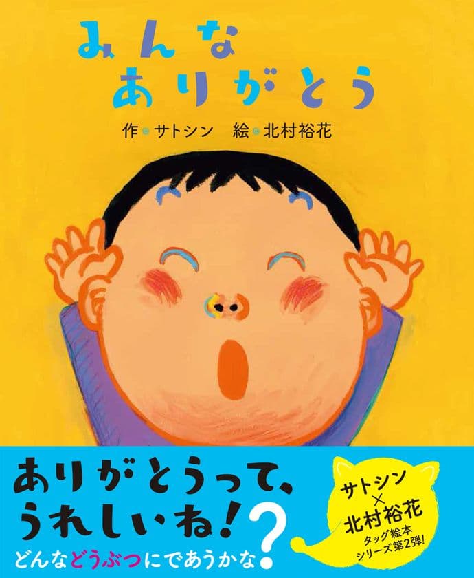 サトシン×北村裕花のタッグ作 第2弾　
お礼が身につく絵本『みんなありがとう』8月2日(金)発売