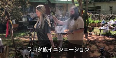 ラコタ族イニシエーション