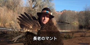 ラコタ族の長老のマント