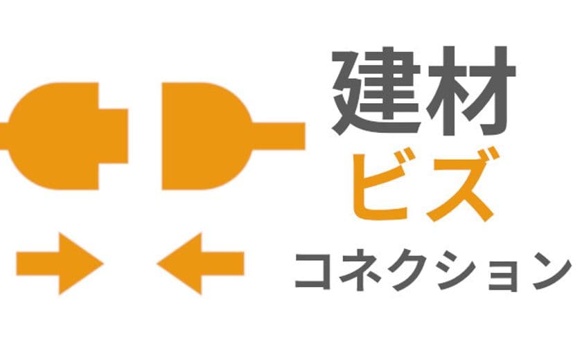 建材屋の販路拡大及び新規開拓をサポートする
「建材ビズコネクション」　
6か月無料特典付きの先行登録を受付開始
