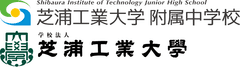 芝浦工業大学附属中学校