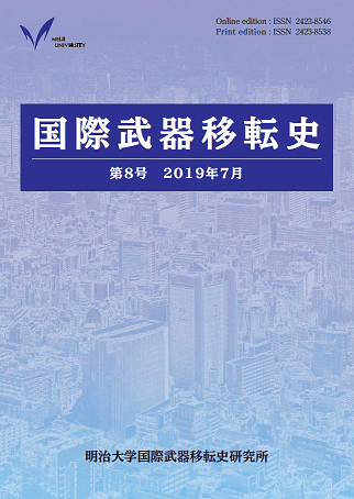 『国際武器移転史』第８号刊行