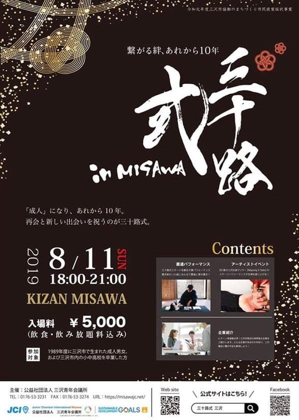 三沢市出身の30歳が集い地域社会のつながり強化を狙う企画
「三十路式 in MISAWA」8月11日青森・三沢にて開催