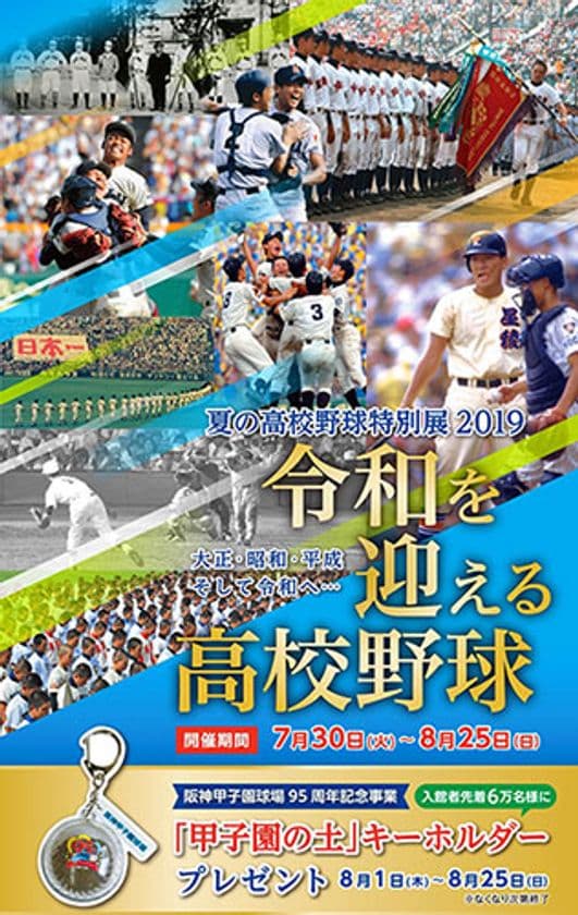 甲子園歴史館　夏の高校野球期間中の企画展
「夏の高校野球特別展２０１９～令和を迎える高校野球特集～」を開催！